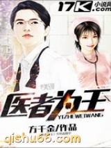 医者为王小说
