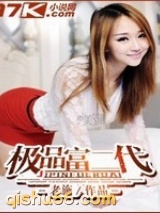 极品富二代小说