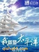 我就是太平洋小说