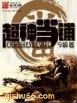 超神当铺小说