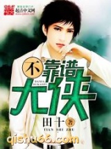 不靠谱大侠小说