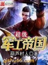 超级军工帝国小说