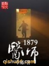 医师1879小说