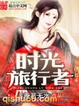 时光旅行者小说