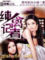 纯禽记者小说