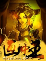 画中王小说