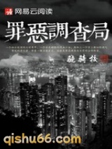 罪恶调查局小说