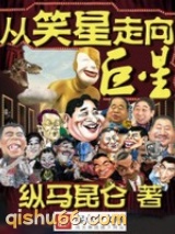 从笑星走向巨星小说