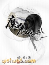 魔鬼传奇小说