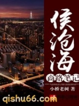 侯沧海商路笔记小说