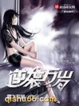 逆袭万岁小说