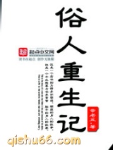 俗人重生记小说