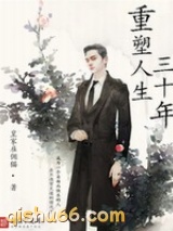 重塑人生三十年小说