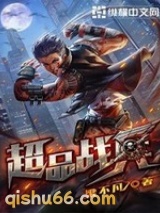 超品战兵小说