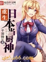 重生日本当厨神小说