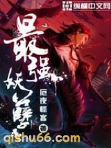 最强妖孽小说