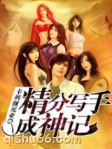 精分写手成神记小说