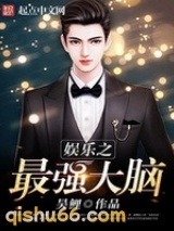 娱乐之最强大脑小说