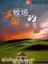 美国牧场的小生活小说