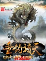 垂钓诸天小说