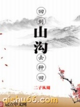 回到山沟去种田小说