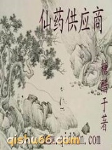 仙药供应商小说