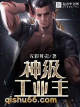神级工业主小说