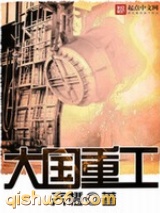 大国重工小说