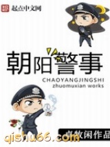朝阳警事小说