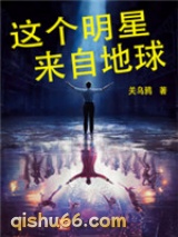 这个明星来自地球小说