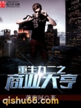 重生九二之商业大亨小说