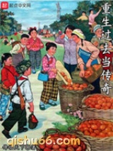 重生过去当传奇小说