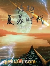 崛起复苏时代小说