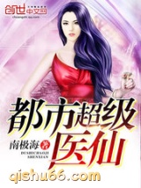 都市超级医仙小说