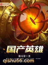 国产英雄(我的邻居是女妖)小说