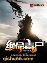 绝命毒尸小说