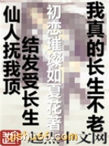 我真的长生不老小说