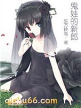 鬼娃的新郎小说