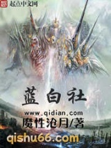 蓝白社小说