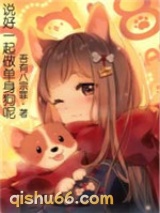 说好一起做单身狗呢小说