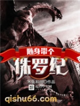 随身带个侏罗纪小说