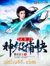武侠之神级捕快小说