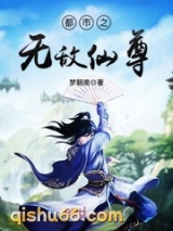 都市之无敌仙尊(都市之少年仙尊)小说