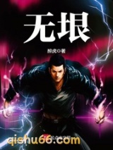 无垠小说