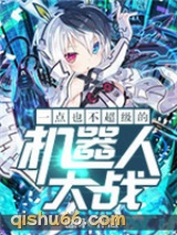 一点也不超级的机器人大战小说
