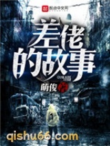 差佬的故事小说