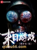 真实末日游戏小说