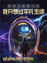 获得主角能力的我只想过平凡生活小说