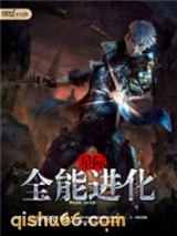 星际之全能进化小说
