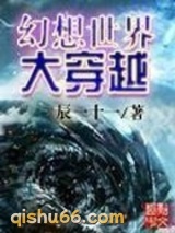 幻想世界大穿越小说
